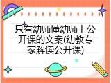 只有幼师懂幼师上公开课的文案(幼教专家解读公开课)