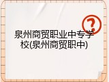 泉州商贸职业中专学校(泉州商贸职中)