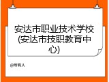 安达市职业技术学校(安达市技职教育中心)