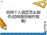幼师个人简历怎么制作(幼师简历制作指南)