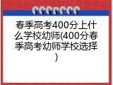 春季高考400分上什么学校幼师(400分春季高考幼师学校选择)
