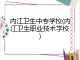 内江卫生中专学校(内江卫生职业技术学校)
