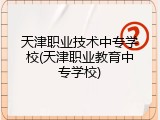 天津职业技术中专学校(天津职业教育中专学校)
