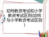 幼师教资考试和小学教资考试区别(幼师与小学教资考试区别)