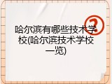 哈尔滨有哪些技术学校(哈尔滨技术学校一览)