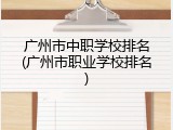 广州市中职学校排名(广州市职业学校排名)
