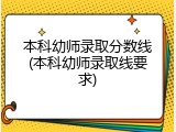 本科幼师录取分数线(本科幼师录取线要求)