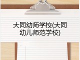 大同幼师学校(大同幼儿师范学校)