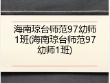 海南琼台师范97幼师1班(海南琼台师范97幼师1班)