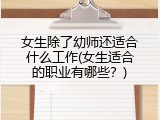 女生除了幼师还适合什么工作(女生适合的职业有哪些？)
