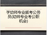 学幼师专业能考公务员(幼师专业考公职机会)