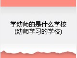 学幼师的是什么学校(幼师学习的学校)
