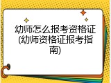 幼师怎么报考资格证(幼师资格证报考指南)