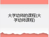 大学幼师的课程(大学幼师课程)