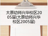 太原幼师兴华校区2005届(太原幼师兴华校区2005届)