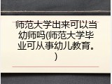 师范大学出来可以当幼师吗(师范大学毕业可从事幼儿教育。)