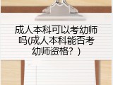 成人本科可以考幼师吗(成人本科能否考幼师资格？)