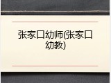 张家口幼师(张家口幼教)