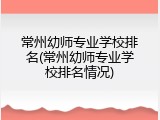 常州幼师专业学校排名(常州幼师专业学校排名情况)