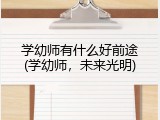 学幼师有什么好前途(学幼师，未来光明)