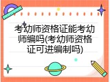 考幼师资格证能考幼师编吗(考幼师资格证可进编制吗)