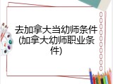 去加拿大当幼师条件(加拿大幼师职业条件)