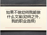 如果不做幼师我能做什么文案(幼师之外，我的职业选择)