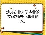 幼师专业大学毕业论文(幼师专业毕业论文)