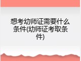 想考幼师证需要什么条件(幼师证考取条件)