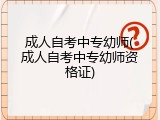 成人自考中专幼师(成人自考中专幼师资格证)
