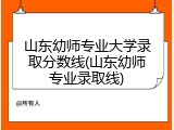 山东幼师专业大学录取分数线(山东幼师专业录取线)