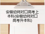 安徽幼师对口高考上本科(安徽幼师对口高考升本科)