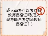 成人高考可以考幼师教师资格证吗(成人高考能否考幼师教师资格证？)