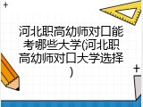 河北职高幼师对口能考哪些大学(河北职高幼师对口大学选择)