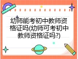 幼师能考初中教师资格证吗(幼师可考初中教师资格证吗?)