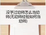 没学过幼师怎么当幼师(无幼师经验如何当幼师)