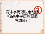 高中学历可以考幼师吗(高中学历能否报考幼师?)