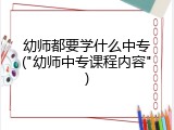 幼师都要学什么中专("幼师中专课程内容")