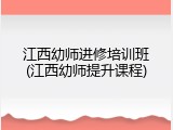 江西幼师进修培训班(江西幼师提升课程)