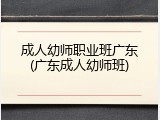 成人幼师职业班广东(广东成人幼师班)