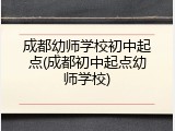 成都幼师学校初中起点(成都初中起点幼师学校)