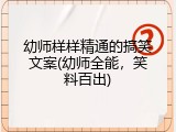 幼师样样精通的搞笑文案(幼师全能，笑料百出)