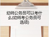 幼师公务员可以考什么(幼师考公务员可选项)