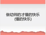 做幼师的才懂的快乐(懂的快乐)