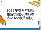 2022年春考本科招生院校幼师(幼师本科2022春招学校)
