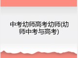 中考幼师高考幼师(幼师中考与高考)