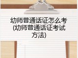 幼师普通话证怎么考(幼师普通话证考试方法)
