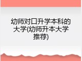 幼师对口升学本科的大学(幼师升本大学推荐)