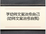 学幼师文案治愈自己(幼师文案治愈自我)