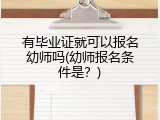有毕业证就可以报名幼师吗(幼师报名条件是？)